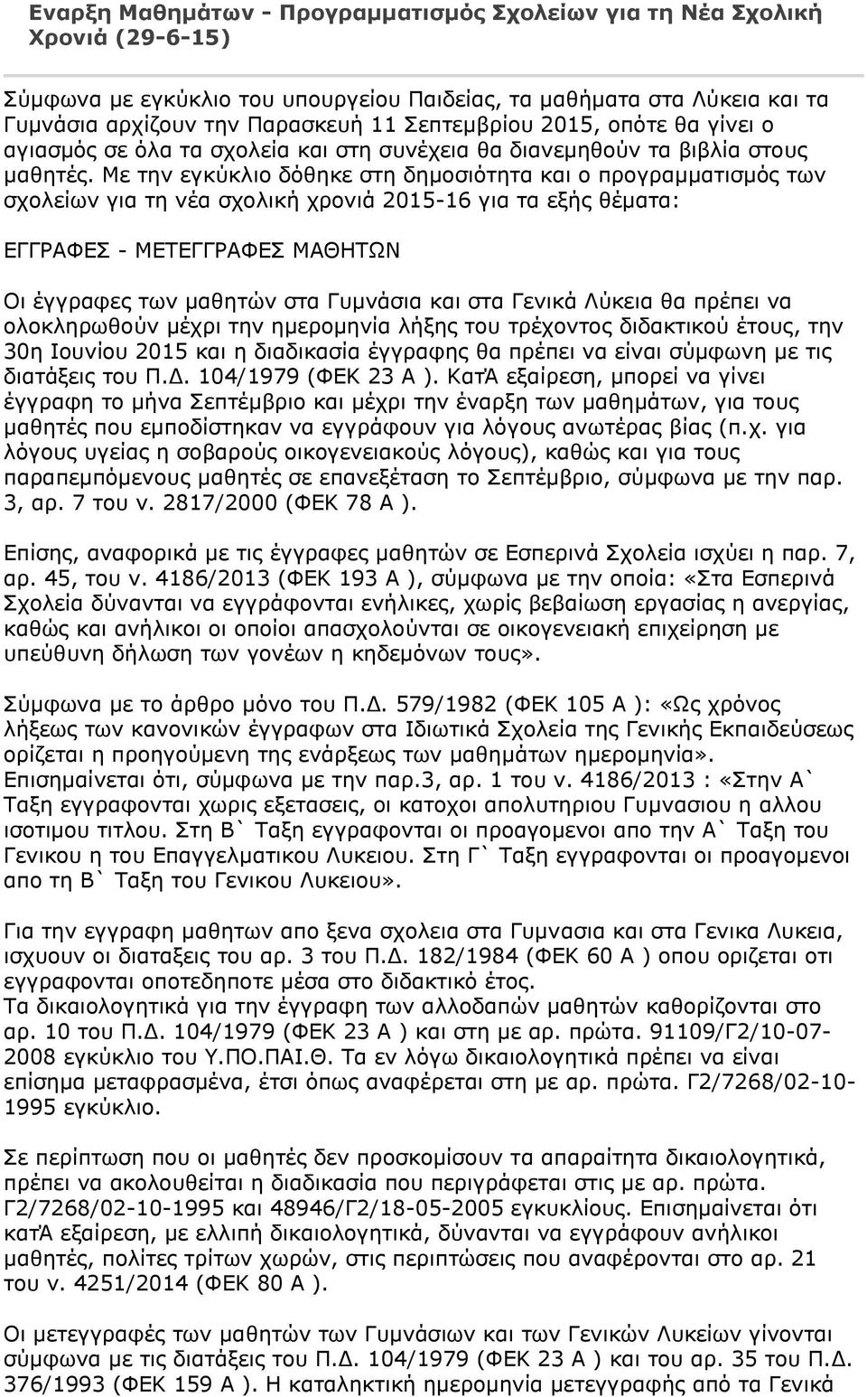 Με την εγκύκλιο δόθηκε στη δημοσιότητα και ο προγραμματισμός των σχολείων για τη νέα σχολική χρονιά 2015-16 για τα εξής θέματα: ΕΓΓΡΑΦΕΣ - ΜΕΤΕΓΓΡΑΦΕΣ ΜΑΘΗΤΩΝ Οι έγγραφες των μαθητών στα Γυμνάσια και