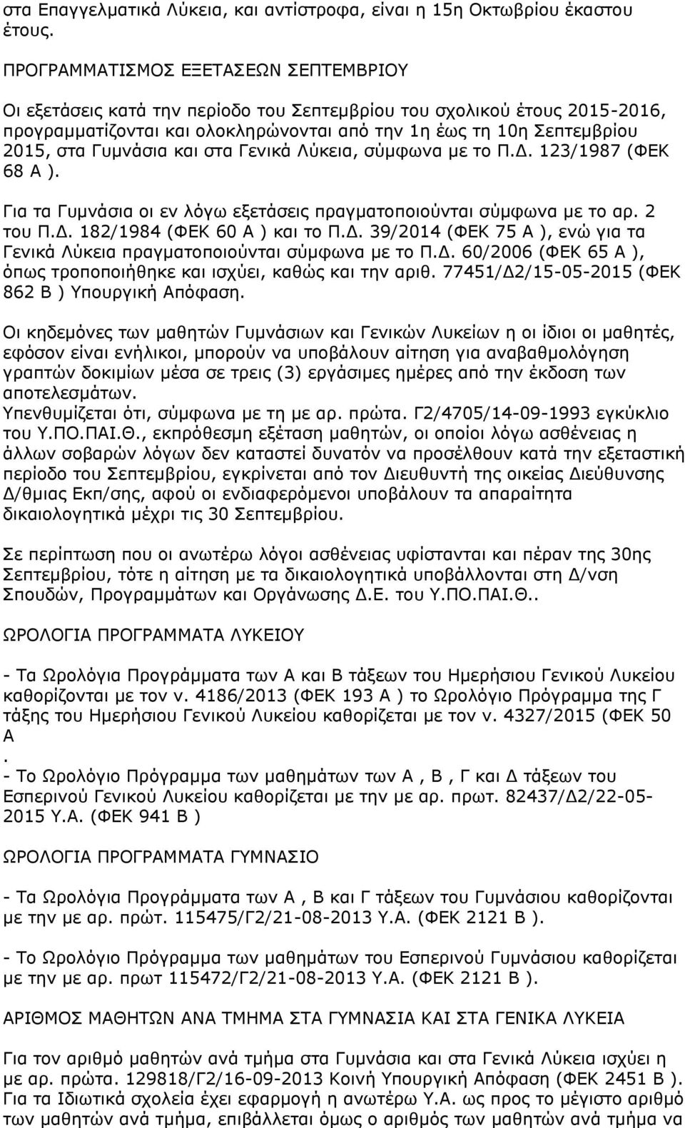 Γυμνάσια και στα Γενικά Λύκεια, σύμφωνα με το Π.Δ. 123/1987 (ΦΕΚ 68 Α ). Για τα Γυμνάσια οι εν λόγω εξετάσεις πραγματοποιούνται σύμφωνα με τo αρ. 2 του Π.Δ. 182/1984 (ΦΕΚ 60 Α ) και το Π.Δ. 39/2014 (ΦΕΚ 75 Α ), ενώ για τα Γενικά Λύκεια πραγματοποιούνται σύμφωνα με το Π.