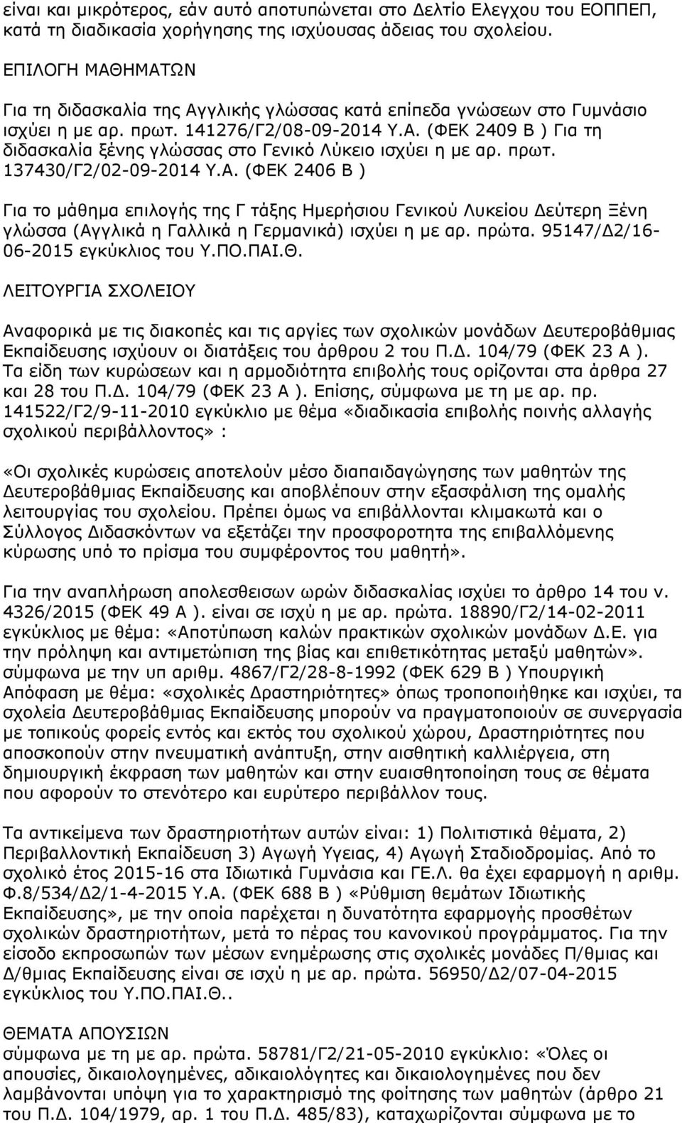 πρωτ. 137430/Γ2/02-09-2014 Υ.Α. (ΦΕΚ 2406 Β ) Για το μάθημα επιλογής της Γ τάξης Ημερήσιου Γενικού Λυκείου Δεύτερη Ξένη γλώσσα (Αγγλικά η Γαλλικά η Γερμανικά) ισχύει η με αρ. πρώτα.