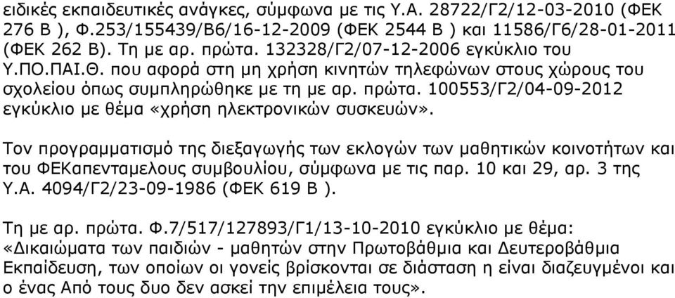 100553/Γ2/04-09-2012 εγκύκλιο με θέμα «χρήση ηλεκτρονικών συσκευών». Τον προγραμματισμό της διεξαγωγής των εκλογών των μαθητικών κοινοτήτων και του ΦΕΚαπενταμελους συμβουλίου, σύμφωνα με τις παρ.