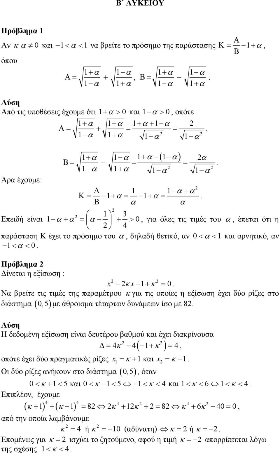 Β α α 3 Επειδή είναι α + α = α + > 0, για όλες τις τιμές του α, έπεται ότι η 4 παράσταση Κ έχει το πρόσημο του α, δηλαδή θετικό, αν 0< α < και αρνητικό, αν < α < 0.