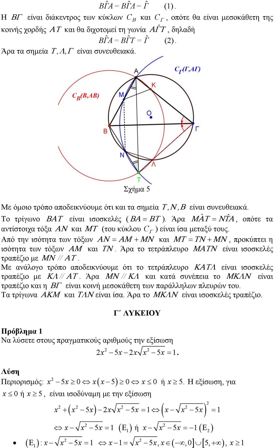 Από την ισότητα των τόξων και, προκύπτει η ισότητα των τόξων και. Άρα το τετράπλευρο είναι ισοσκελές τραπέζιο με //. Με ανάλογο τρόπο αποδεικνύουμε ότι το τετράπλευρο είναι ισοσκελές τραπέζιο με //.