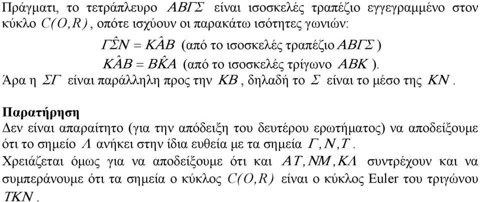 Παρατήρηση Δεν είναι απαραίτητο (για την απόδειξη του δευτέρου ερωτήματος) να αποδείξουμε ότι το σημείο ανήκει στην ίδια ευθεία με τα