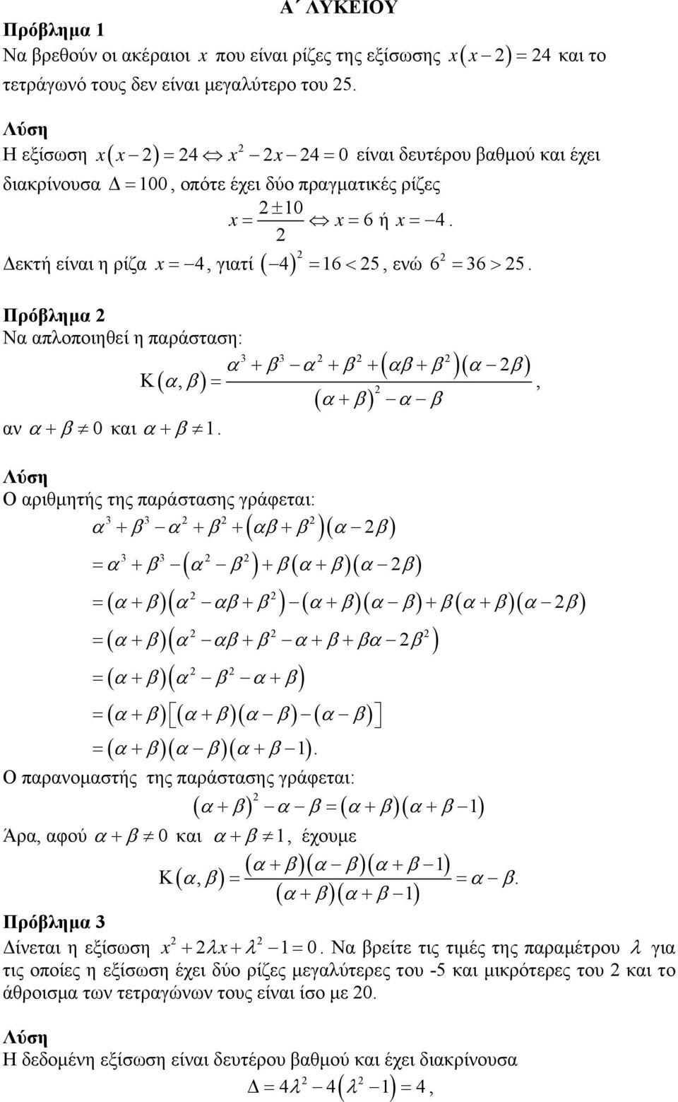 Δεκτή είναι η ρίζα x = 4, γιατί ( 4) = 6< 5, ενώ 6 = 36> 5. Πρόβλημα Να απλοποιηθεί η παράσταση: 3 3 α + β α + β + ( αβ + β )( α β) Κ ( αβ, ) =, ( α + β) α β αν α + β 0 και α + β.