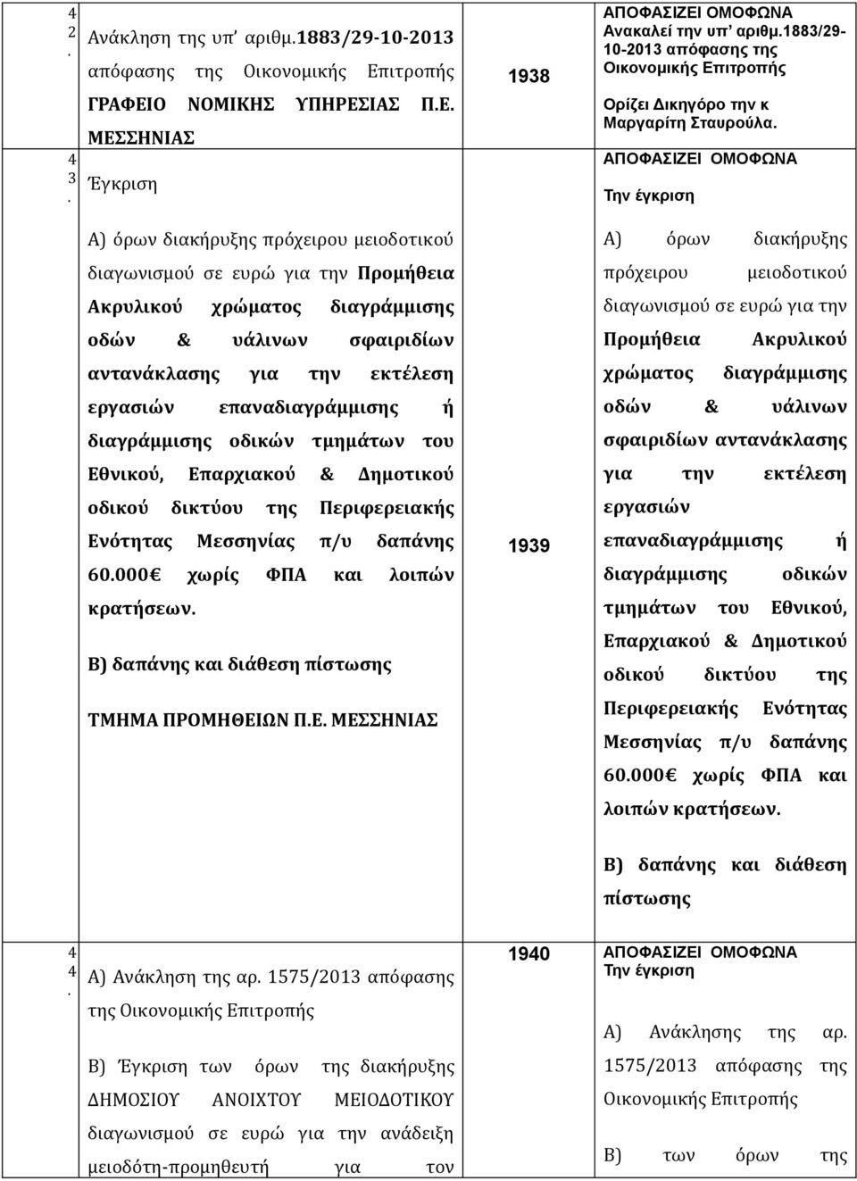 σε ευρώ για την οδών & υάλινων σφαιριδίων Προμήθεια Ακρυλικού αντανάκλασης για την εκτέλεση χρώματος διαγράμμισης εργασιών επαναδιαγράμμισης ή οδών & υάλινων διαγράμμισης οδικών τμημάτων του