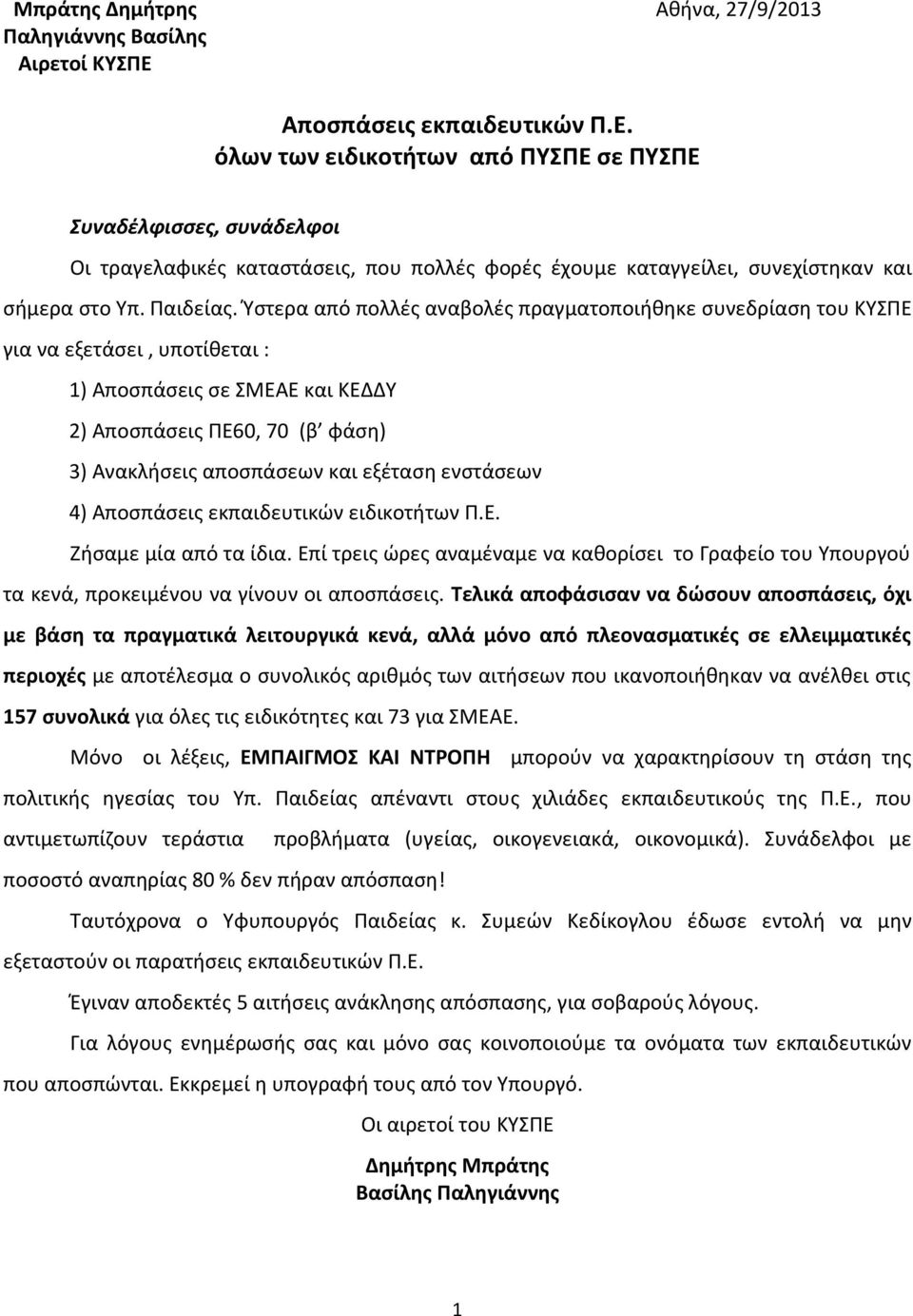 Ύστερα από πολλές αναβολές πραγματοποιήθηκε συνεδρίαση του ΚΥΣΠΕ για να εξετάσει, υποτίθεται : 1) ποσπάσεις σε ΣΜΕΕ και ΚΕΔΔΥ 2) ποσπάσεις ΠΕ60, 70 (β φάση) 3) νακλήσεις αποσπάσεων και εξέταση
