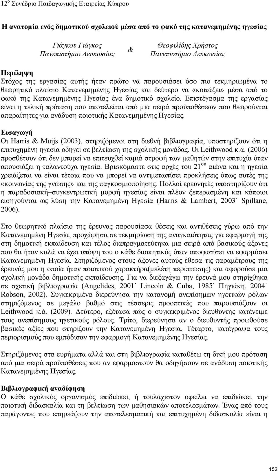 Επιστέγασμα της εργασίας είναι η τελική πρόταση που αποτελείται από μια σειρά προϋποθέσεων που θεωρούνται απαραίτητες για ανάδυση ποιοτικής Κατανεμημένης Ηγεσίας.