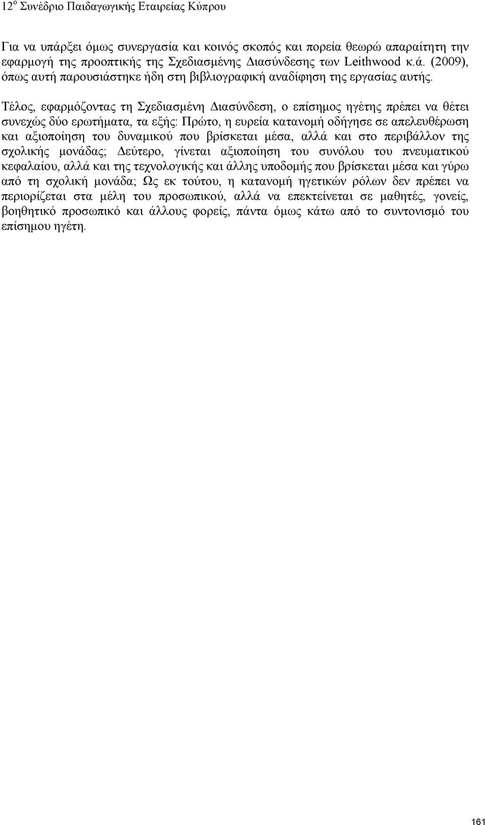 βρίσκεται μέσα, αλλά και στο περιβάλλον της σχολικής μονάδας; Δεύτερο, γίνεται αξιοποίηση του συνόλου του πνευματικού κεφαλαίου, αλλά και της τεχνολογικής και άλλης υποδομής που βρίσκεται μέσα και