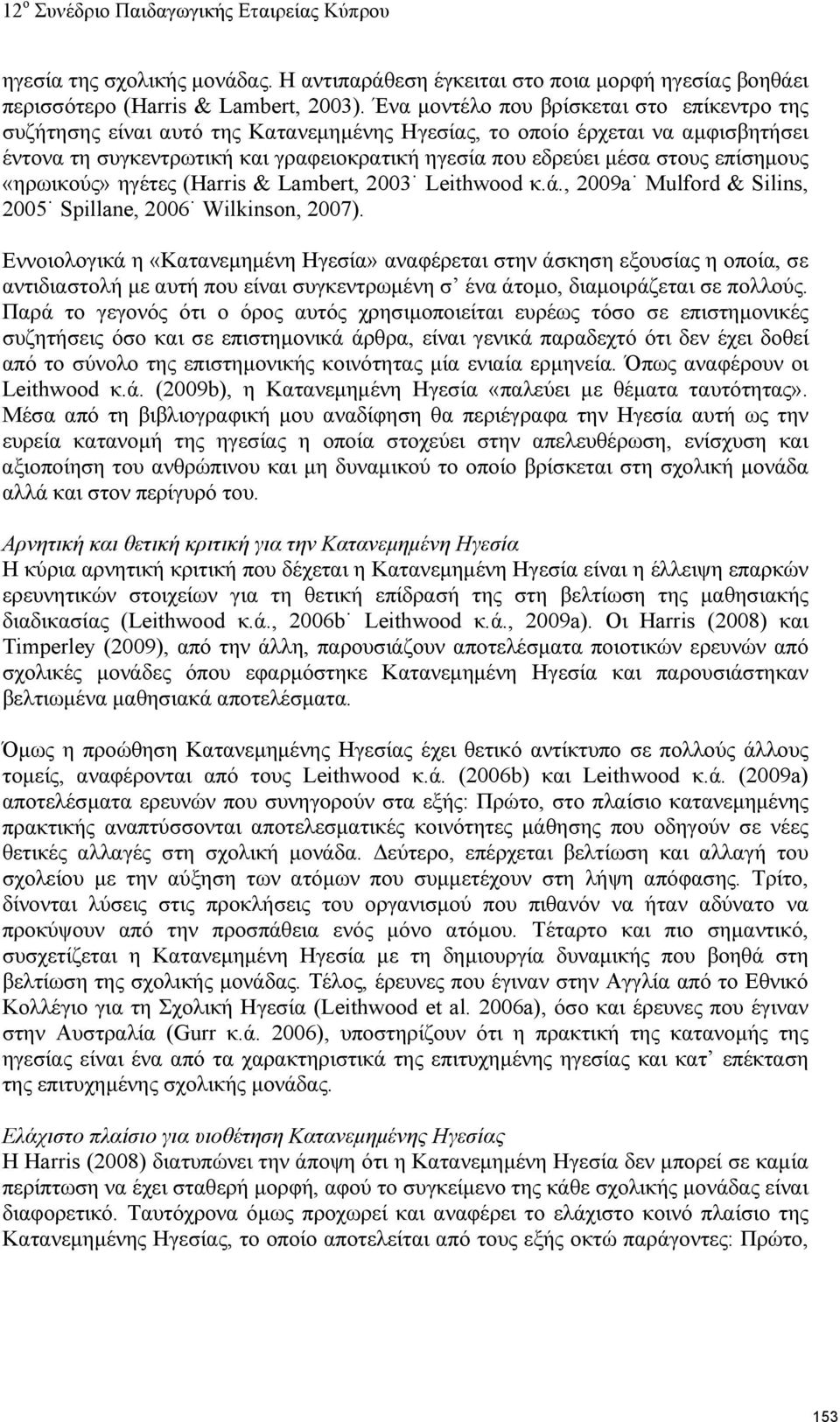 επίσημους «ηρωικούς» ηγέτες (Harris & Lambert, 2003 Leithwood κ.ά., 2009a Mulford & Silins, 2005 Spillane, 2006 Wilkinson, 2007).