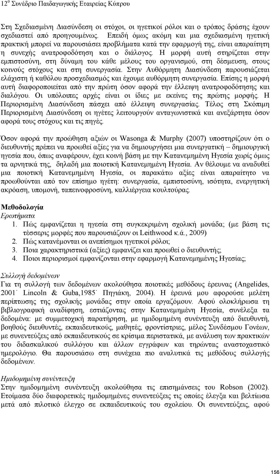 Η μορφή αυτή στηρίζεται στην εμπιστοσύνη, στη δύναμη του κάθε μέλους του οργανισμού, στη δέσμευση, στους κοινούς στόχους και στη συνεργασία.