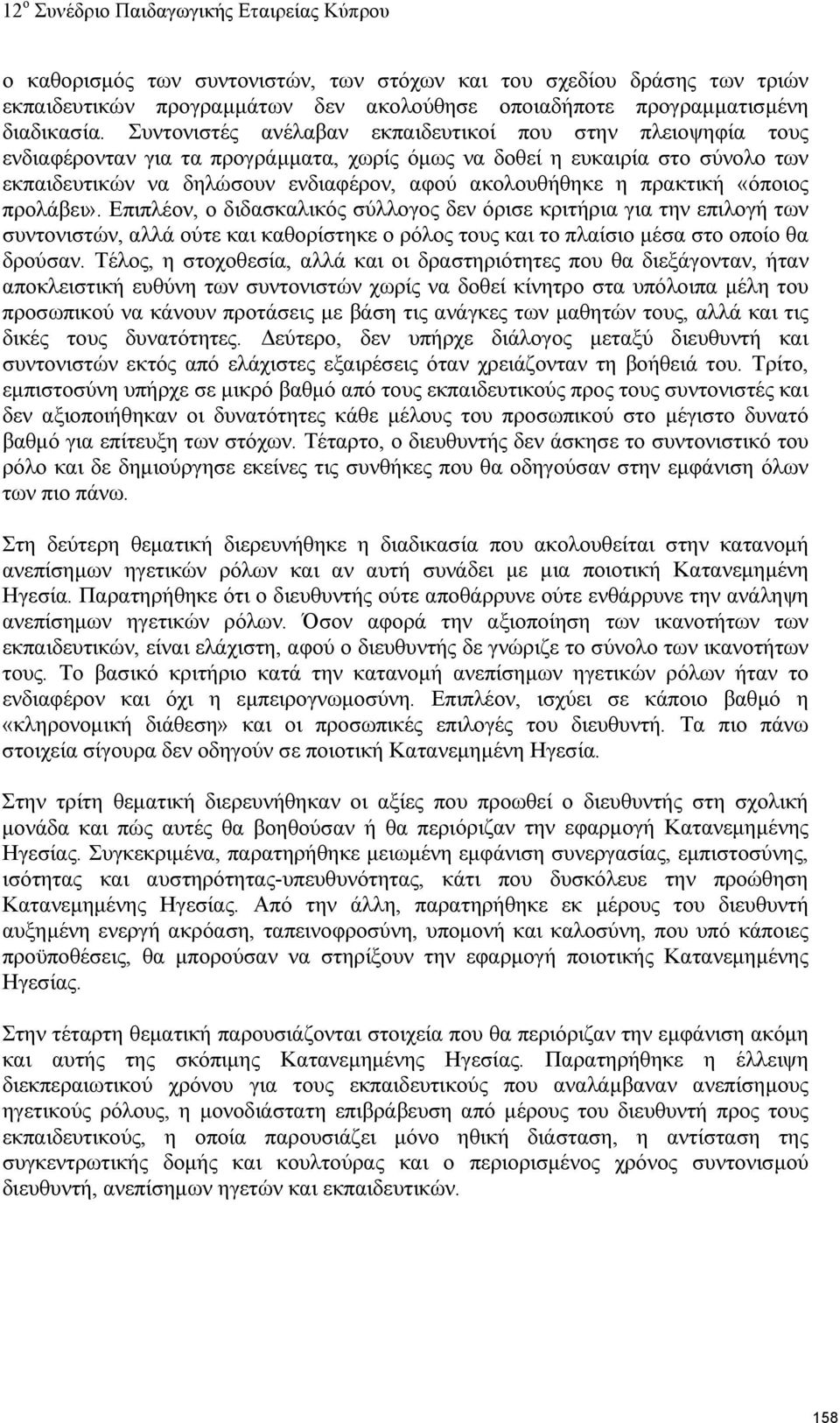 πρακτική «όποιος προλάβει». Επιπλέον, ο διδασκαλικός σύλλογος δεν όρισε κριτήρια για την επιλογή των συντονιστών, αλλά ούτε και καθορίστηκε ο ρόλος τους και το πλαίσιο μέσα στο οποίο θα δρούσαν.