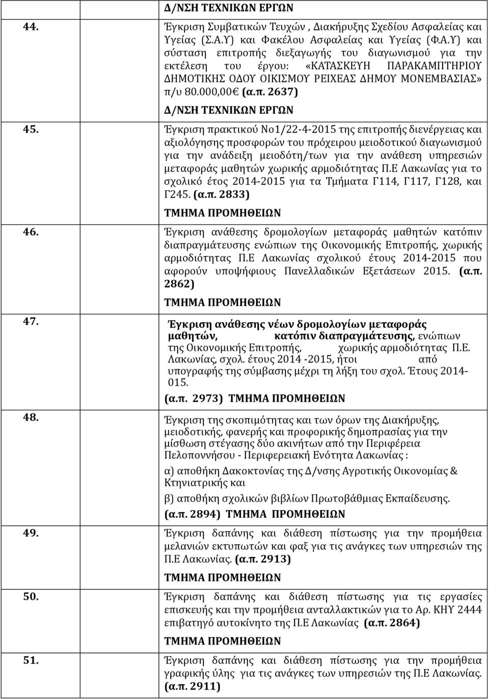 000,00 (α.π. 2637) Δ/ΝΣΗ ΤΕΧΝΙΚΩΝ ΕΡΓΩΝ 45.