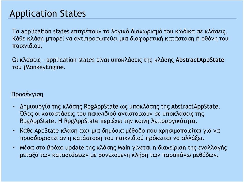 Όλες οι καταστάσεις του παιχνιδιού αντιστοιχούν σε υποκλάσεις της RpgAppState. Η RpgAppState περιέχει την κοινή λειτουργικότητα.