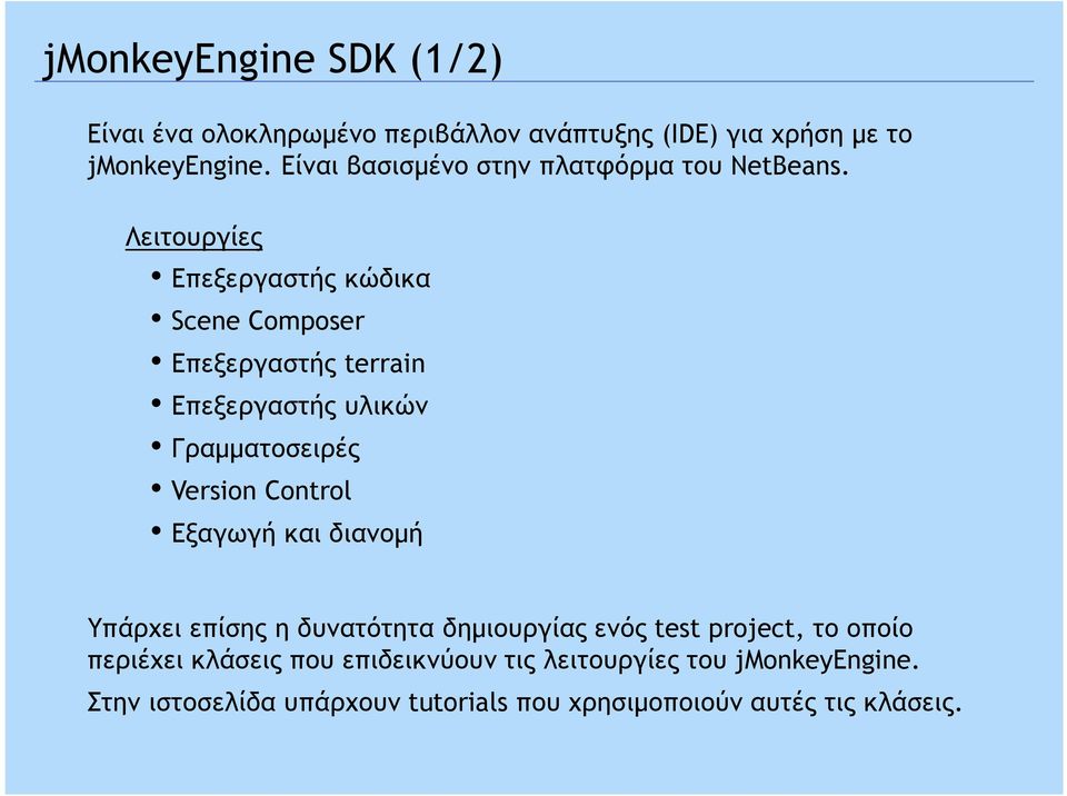 Λειτουργίες Επεξεργαστής κώδικα Scene Composer Επεξεργαστής terrain Επεξεργαστής υλικών Γραµµατοσειρές Version Control