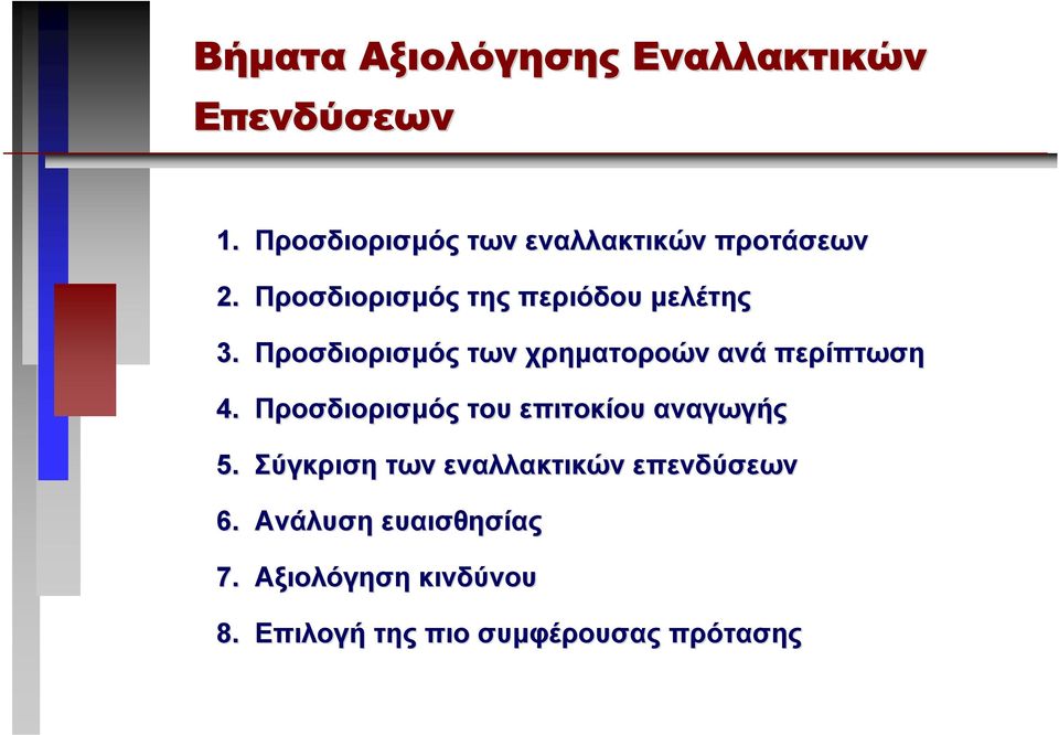 Προσδιορισµός των χρηµατοροών ανά περίπτωση 4.