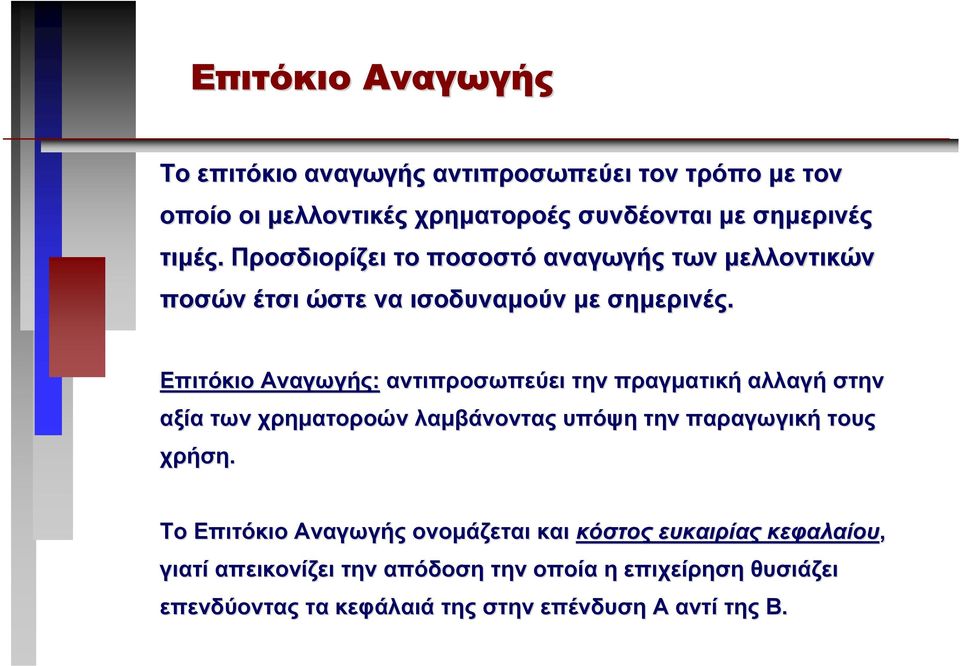 Επιτόκιο Αναγωγής: αντιπροσωπεύει την πραγµατική αλλαγή στην αξία των χρηµατοροών λαµβάνοντας υπόψη την παραγωγική τους χρήση.