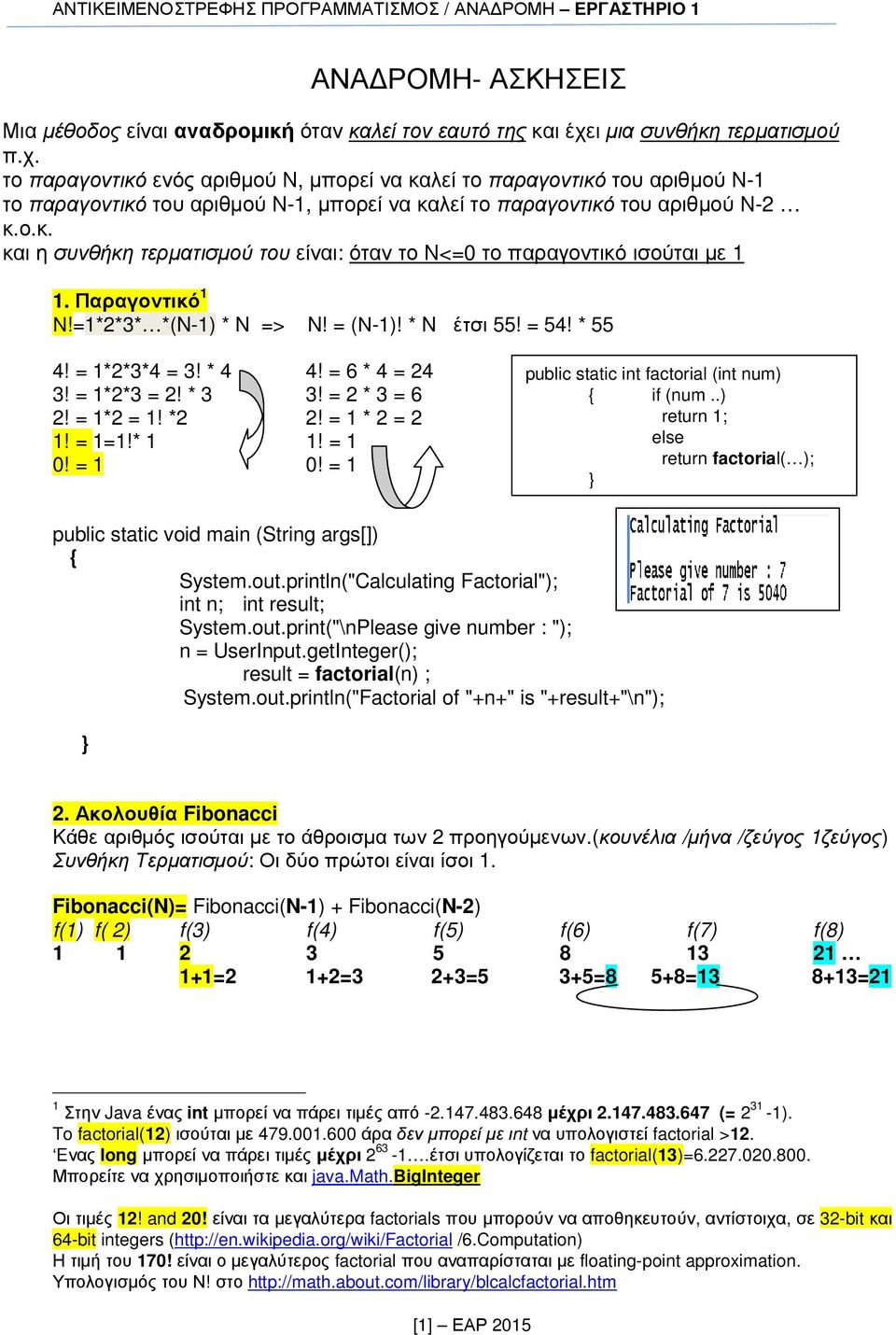 Παραγοντικό 1 Ν!=1*2*3* *(N-1) * N => N! = (Ν-1)! * N έτσι 55! = 54! * 55 4! = 1*2*3*4 = 3! * 4 4! = 6 * 4 = 24 3! = 1*2*3 = 2! * 3 3! = 2 * 3 = 6 2! = 1*2 = 1! *2 2! = 1 * 2 = 2 1! = 1=1!* 1 1!