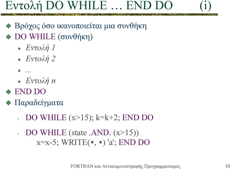 .. Εντολή n Παραδείγματα DO WHILE (x>15); k=k+2;