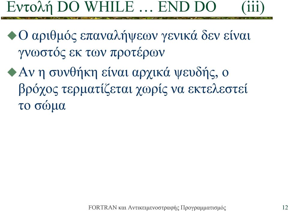 των προτέρων Αν η συνθήκη είναι αρχικά