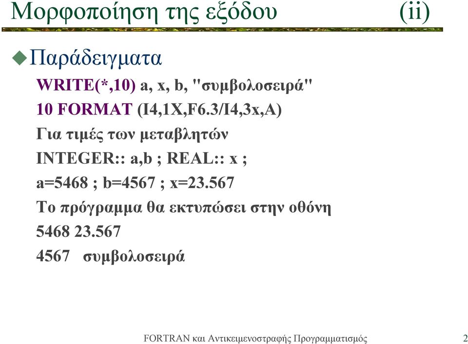 3/I4,3x,A) Για τιμές των μεταβλητών INTEGER:: a,b ; REAL:: x ;