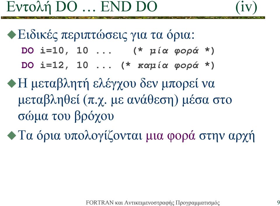 .. (* καμία φορά *) Η μεταβλητή ελέγχου δεν μπορεί να