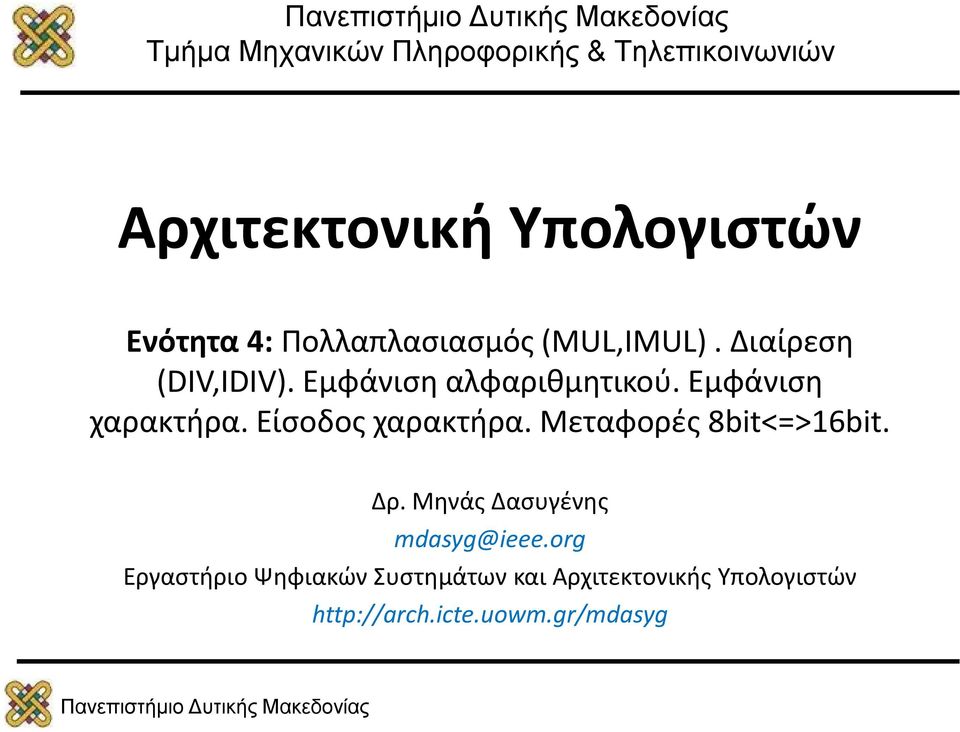 Εμφάνιση χαρακτήρα. Είσοδος χαρακτήρα. Μεταφορές 8bit<=>16bit. Δρ. Μηνάς Δασυγένης mdasyg@ieee.