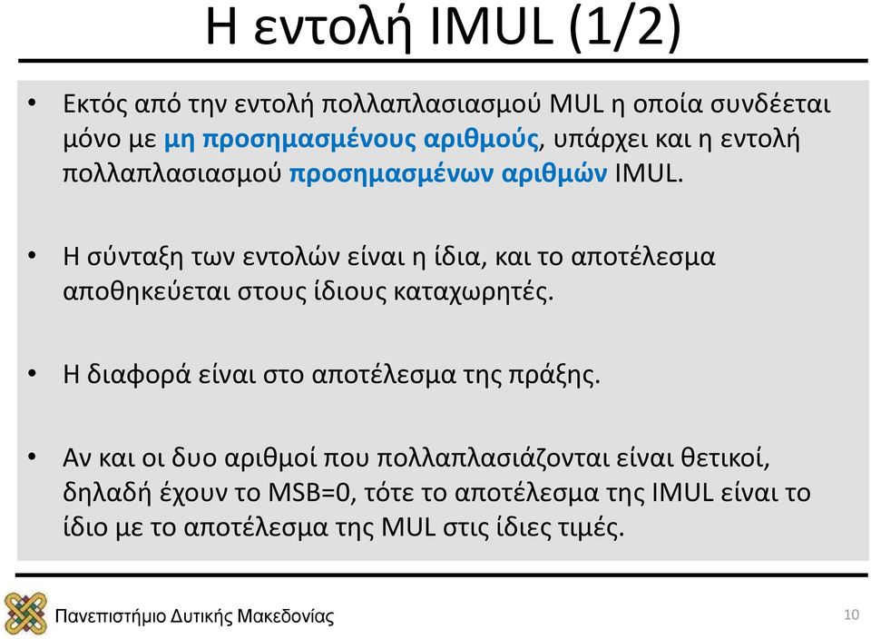 Η σύνταξη των εντολών είναι η ίδια, και το αποτέλεσμα αποθηκεύεται στους ίδιους καταχωρητές.