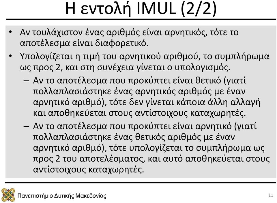 Αν το αποτέλεσμα που προκύπτει είναι θετικό (γιατί πολλαπλασιάστηκε ένας αρνητικός αριθμός με έναν αρνητικό αριθμό), τότε δεν γίνεται κάποια άλλη αλλαγή και αποθηκεύεται