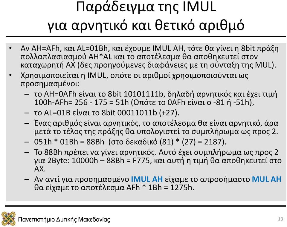 Χρησιμοποιείται η IMUL, οπότε οι αριθμοί χρησιμοποιούνται ως προσημασμένοι: το AH=0ΑFh είναι το 8bit 10101111b, δηλαδή αρνητικός και έχει τιμή 100h-AFh= 256-175 = 51h (Οπότε το 0AFh είναι ο -81 ή