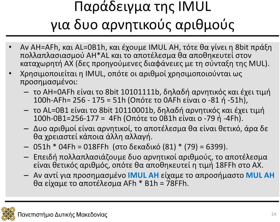 Χρησιμοποιείται η IMUL, οπότε οι αριθμοί χρησιμοποιούνται ως προσημασμένοι: το AH=0ΑFh είναι το 8bit 10101111b, δηλαδή αρνητικός και έχει τιμή 100h-AFh= 256-175 = 51h (Οπότε το 0AFh είναι ο -81 ή