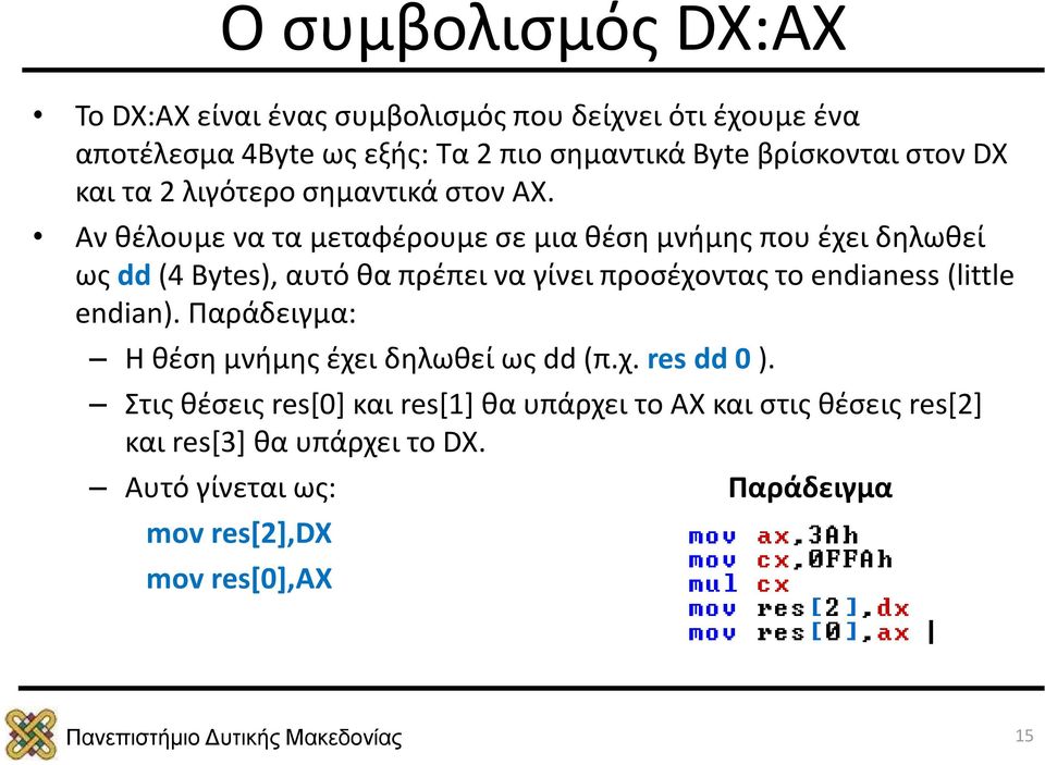 Αν θέλουμε να τα μεταφέρουμε σε μια θέση μνήμης που έχει δηλωθεί ως dd (4 Bytes), αυτό θα πρέπει να γίνει προσέχοντας το endianess (little endian).