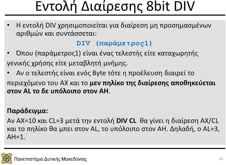 Αν ο τελεστής είναι ενός Βyte τότε η προέλευση διαιρεί το περιεχόμενο του AX και το µεν πηλίκο της διαίρεσης αποθηκεύεται στον AL το δε