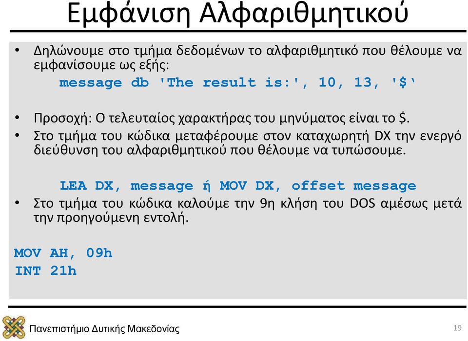 Στο τμήμα του κώδικα μεταφέρουμε στον καταχωρητή DX την ενεργό διεύθυνση του αλφαριθμητικού που θέλουμε να τυπώσουμε.