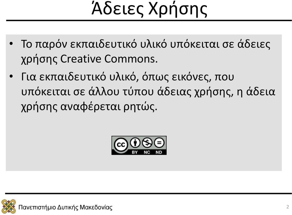 Για εκπαιδευτικό υλικό, όπως εικόνες, που υπόκειται σε
