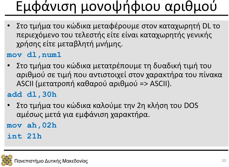 mov dl,num1 Στο τμήμα του κώδικα μετατρέπουμε τη δυαδική τιμή του αριθμού σε τιμή που αντιστοιχεί στον χαρακτήρα του