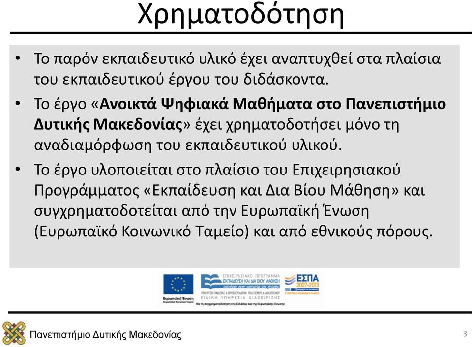 εκπαιδευτικού υλικού.