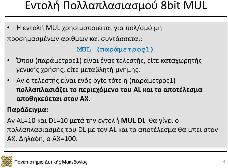 Αν ο τελεστής είναι ενός byte τότε η (παράμετρος1) πολλαπλασιάζει το περιεχόμενο του AL και το αποτέλεσμα αποθηκεύεται στον AX.
