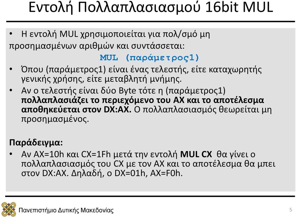 Αν ο τελεστής είναι δύο Byte τότε η (παράμετρος1) πολλαπλασιάζει το περιεχόμενο του AX και το αποτέλεσμα αποθηκεύεται στον DX:AX.