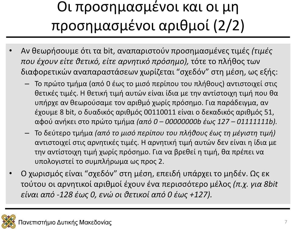 Η θετική τιμή αυτών είναι ίδια με την αντίστοιχη τιμή που θα υπήρχε αν θεωρούσαμε τον αριθμό χωρίς πρόσημο.