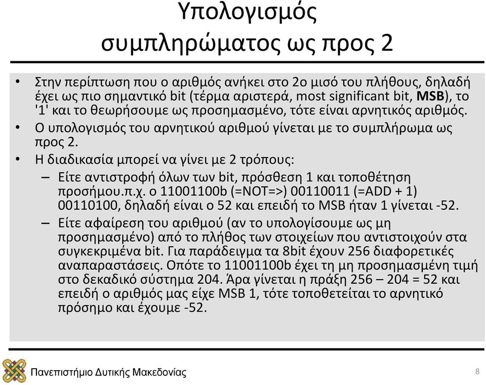 Η διαδικασία μπορεί να γίνει με 2 τρόπους: Είτε αντιστροφή όλων των bit, πρόσθεση 1 και τοποθέτηση προσήμου.π.χ.