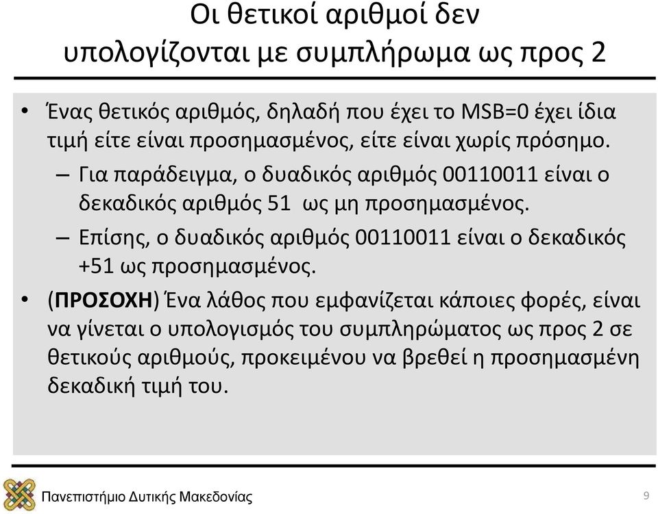 Επίσης, ο δυαδικός αριθμός 00110011 είναι ο δεκαδικός +51 ως προσημασμένος.