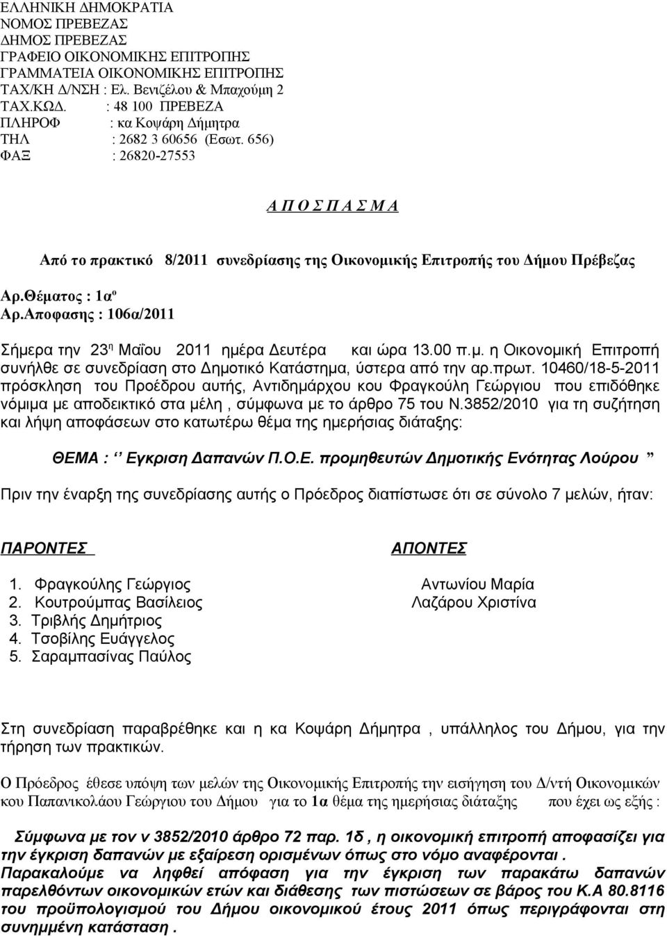 Σήμερα την 23 η Μαΐου 2011 ημέρα Δευτέρα και ώρα 1300 πμ η Οικονομική Επιτροπή συνήλθε σε συνεδρίαση στο Δημοτικό Κατάστημα, ύστερα από την αρπρωτ 10460/18-5-2011 πρόσκληση του Προέδρου αυτής,
