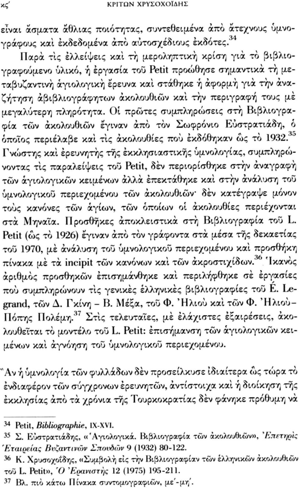 άβιβλιογράφητων ακολουθιών καί τήν περιγραφή τους με μεγαλύτερη πληρότητα.