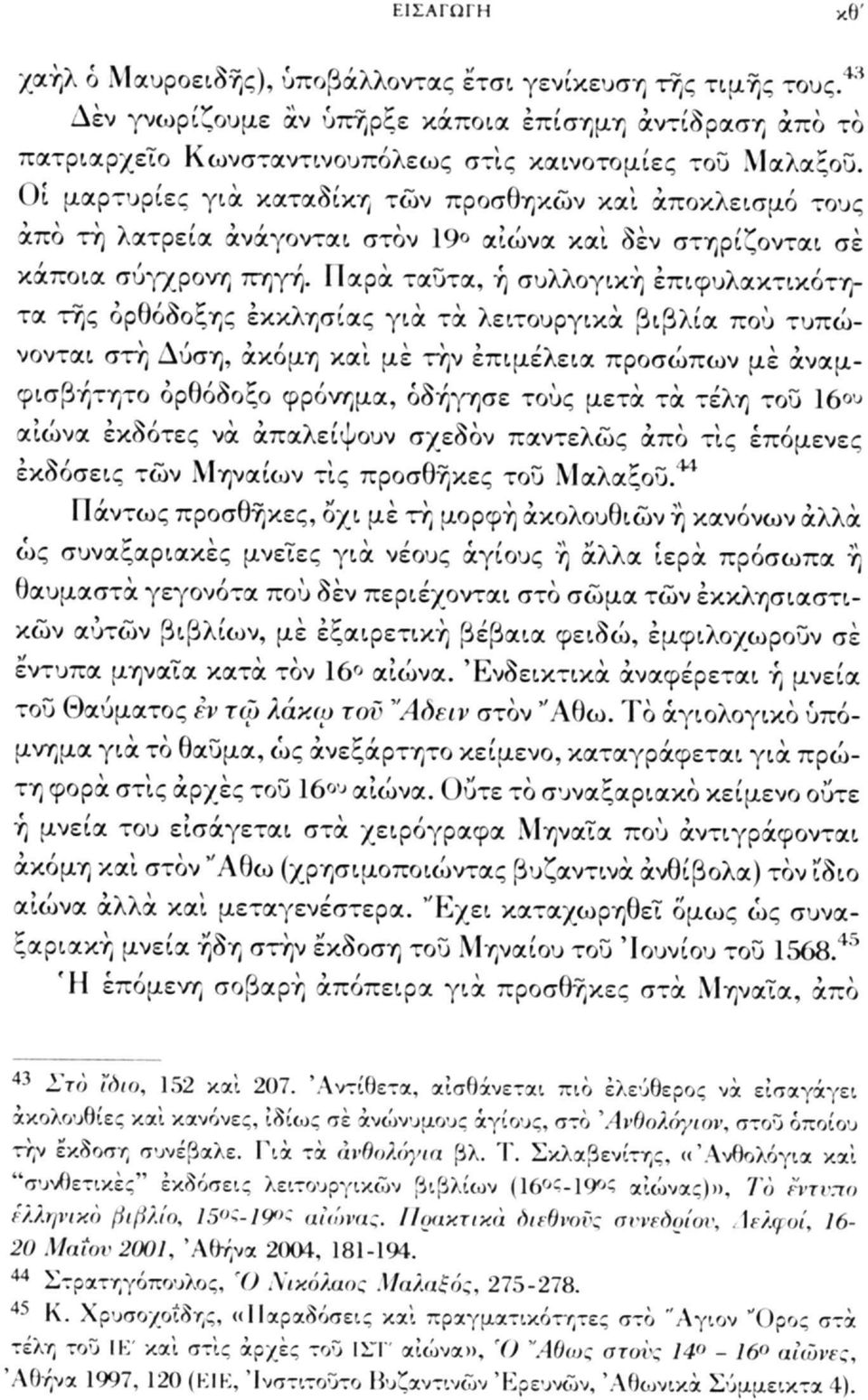 Παρά ταύτα, ή συλλογική επιφυλακτικότητα της ορθόδοξης εκκλησίας για τα λειτουργικά βιβλία πού τυπώνονται στή Δύση, ακόμη και με τήν επιμέλεια προσώπων με αναμφισβήτητο ορθόδοξο φρόνημα, οδήγησε τους