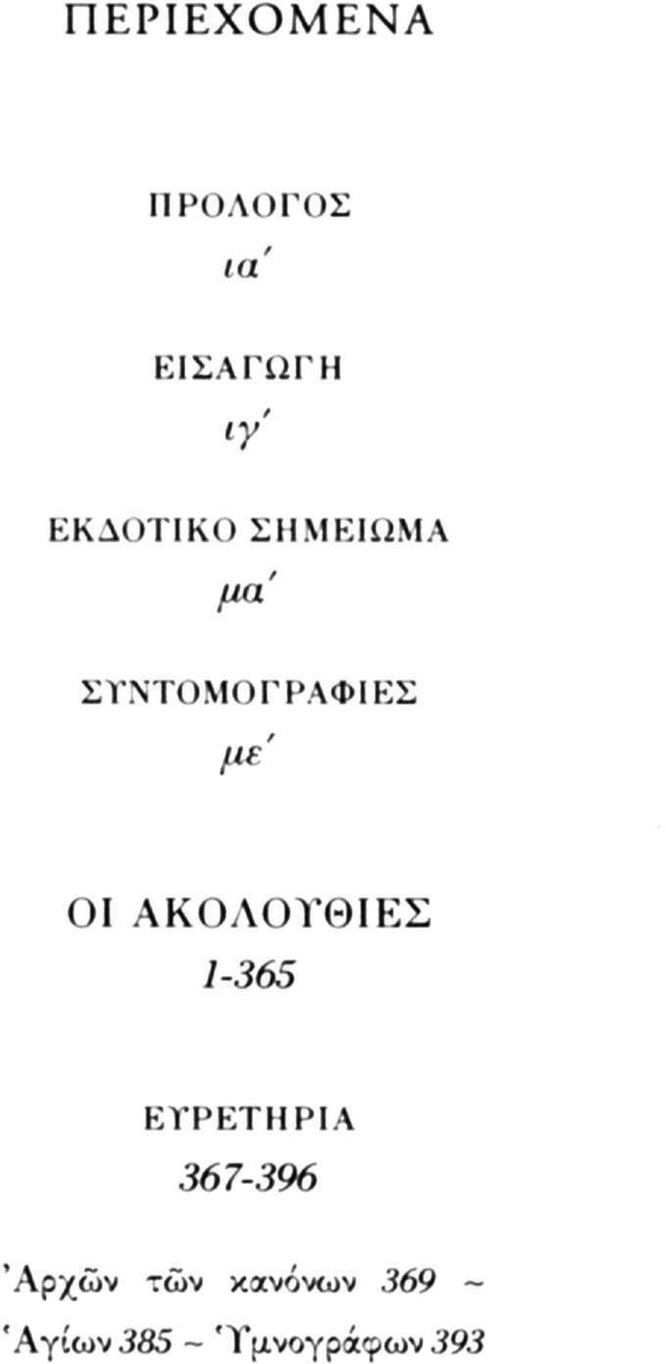 ΟΙ ΑΚΟΛΟΥΘΊΕΣ 7-365 ΕΤΡΕΤΗΡΙΑ 367-396