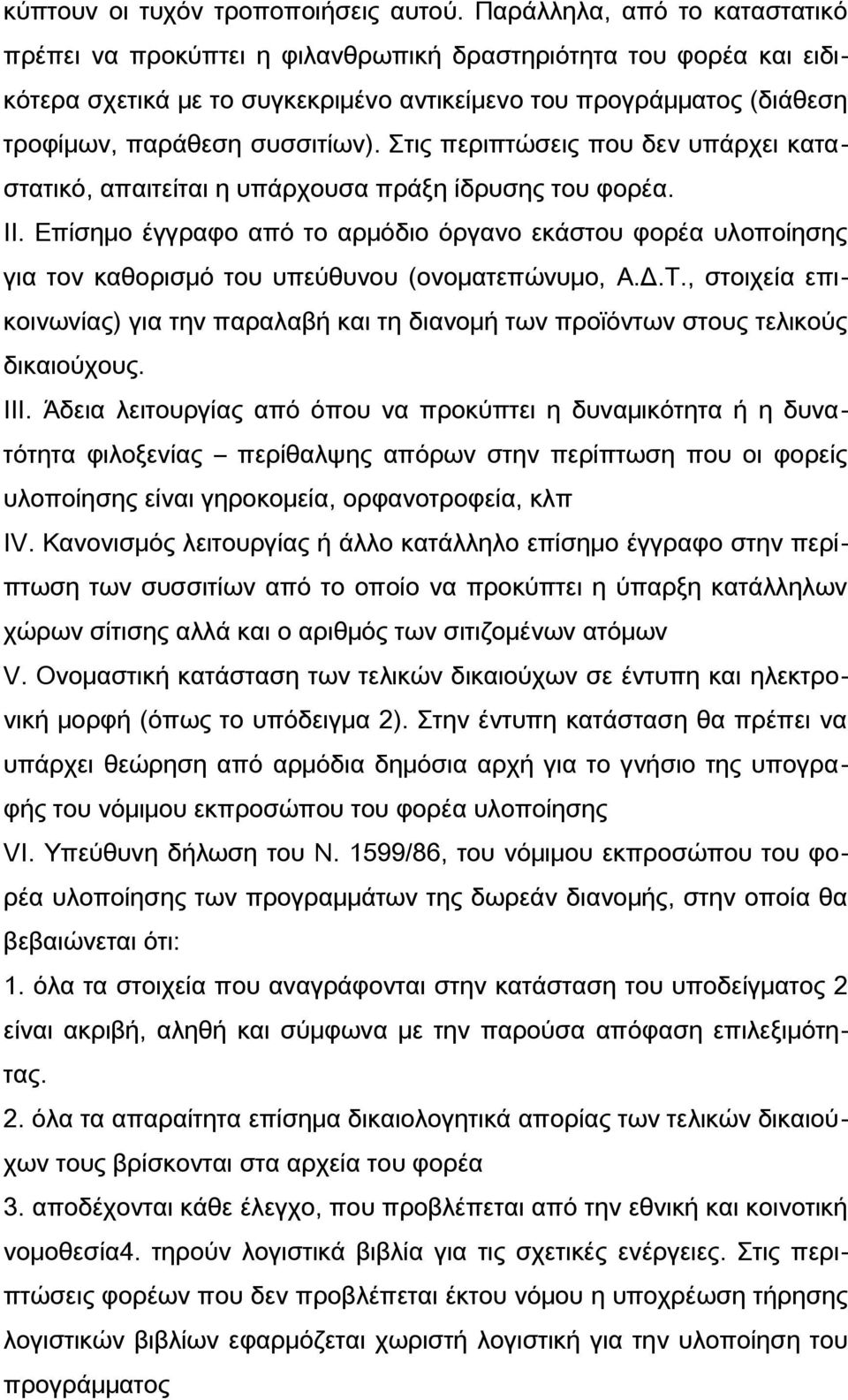 Στις περιπτώσεις που δεν υπάρχει καταστατικό, απαιτείται η υπάρχουσα πράξη ίδρυσης του φορέα. II.