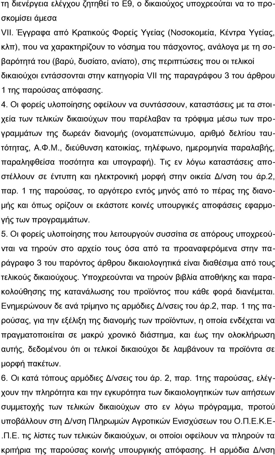 τελικοί δικαιούχοι εντάσσονται στην κατηγορία VII της παραγράφου 3 του άρθρου 1 της παρούσας απόφασης. 4.