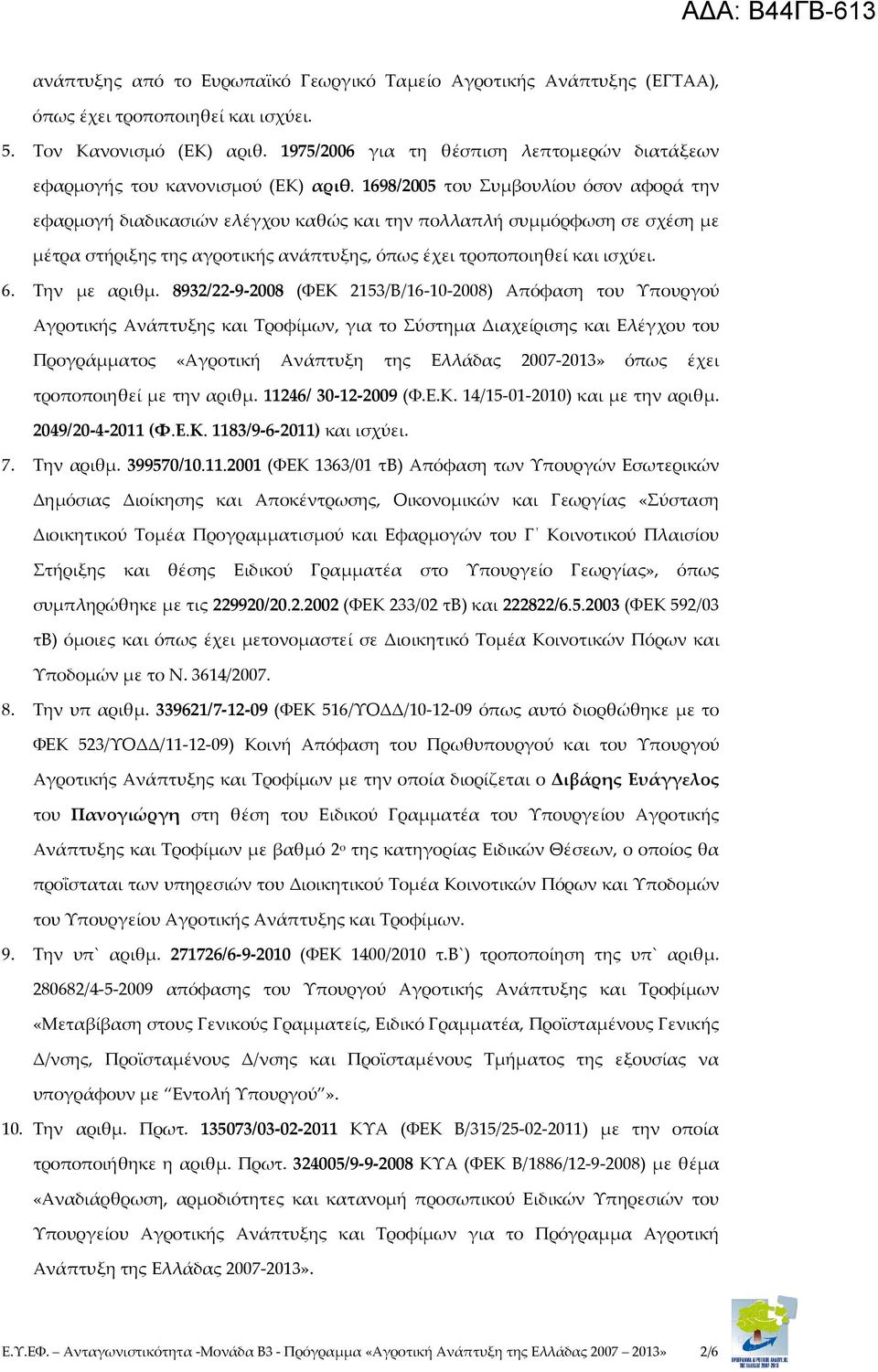 1698/2005 του Συμβουλίου όσον αφορά την εφαρμογή διαδικασιών ελέγχου καθώς και την πολλαπλή συμμόρφωση σε σχέση με μέτρα στήριξης της αγροτικής ανάπτυξης, όπως έχει τροποποιηθεί και ισχύει. 6.