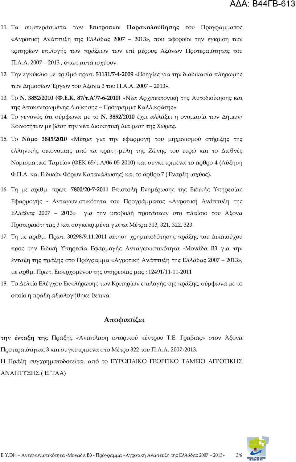 Το Ν. 3852/2010 (Φ.Ε.Κ. 87/τ.Α /7-6-2010) «Νέα Αρχιτεκτονική της Αυτοδιοίκησης και της Αποκεντρωμένης Διοίκησης Πρόγραμμα Καλλικράτης». 14. Το γεγονός ότι σύμφωνα με το Ν.