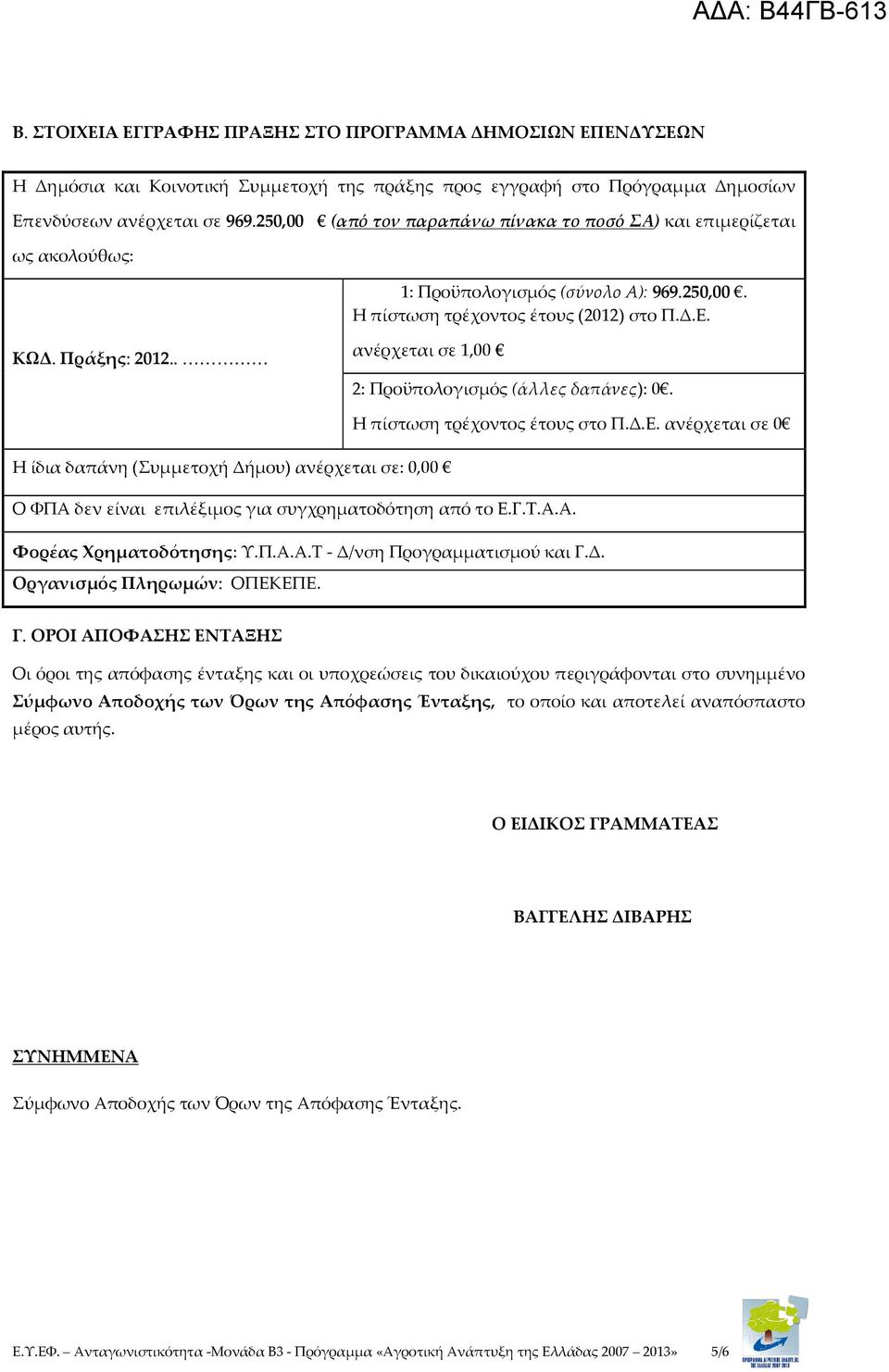 . ανέρχεται σε 1,00 2: Προϋπολογισμός (άλλες δαπάνες): 0. Η πίστωση τρέχοντος έτους στο Π.Δ.Ε.